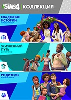 Купить дешево The Sims 4 Коллекция Любовь и семья Купить ключ дешево The Sims 4 Коллекция Любовь и семья